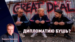 Трамп победил сам себя | Зеленский клянчит деньги | Европа готовится к большой войне | Казаков
