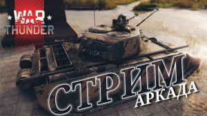 WAR THUNDER| АРКАДА