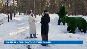 15 АПРЕЛЯ – ДЕНЬ ЭКОЛОГИЧЕСКИХ ЗНАНИЙ