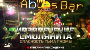 Извлечение смолянита ...