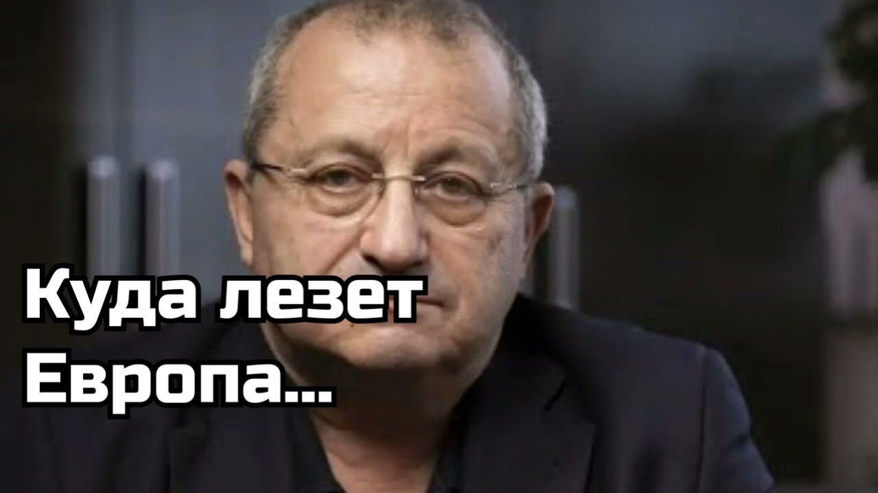 Куда лезет Европа... - Яков Кедми