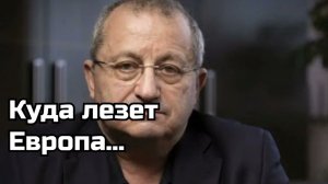 Куда лезет Европа... - Яков Кедми