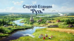Сергей Есенин ,,Русь,,( песня и клип ИИ)🌿🌿🌿