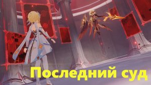 Долгий день в горах. Глава III Суд. Последний суд. Genshin Impact