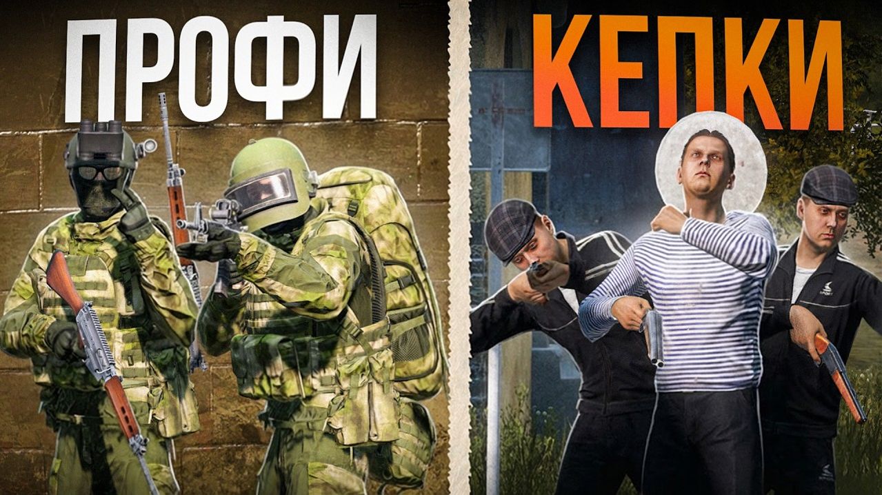Смогут ли 3 ТОПИКА Победить 45 КЕПОК в DayZ?