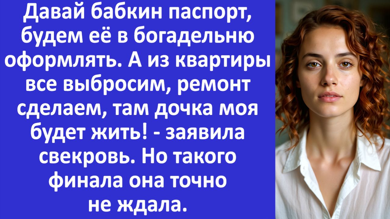 Истории из жизни | Свекровь решила отправить бабушку в приют, но я| Аудио рассказы|Жизненные истории