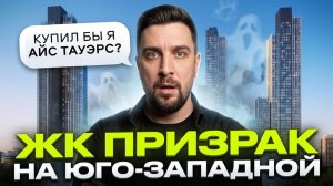 ЖК Айс Тауэрс — в чём проблема продаж? Честный разбор и сравнение с Примавера и Муза