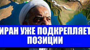 ИРАН УСИЛИВАЕТ ПОЗИЦИИ ГДЕ ГРАНИЦА ЭСКАЛАЦИИ