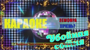 Хочешь? Земфира. (Земфира Талгатовна Рамазанова - ИНОАГЕНТ). КАРАОКЕ