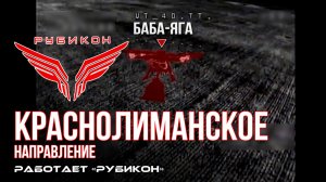 Краснолиманское направление. «Рубикон» FPV-дронами поражает транспорт, ПВД, системы связи и БпЛА ВСУ