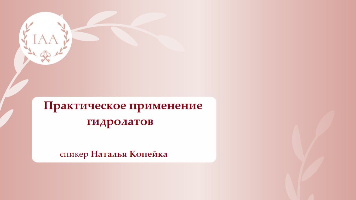 Практическое применение гидролатов