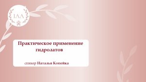 Практическое применение гидролатов