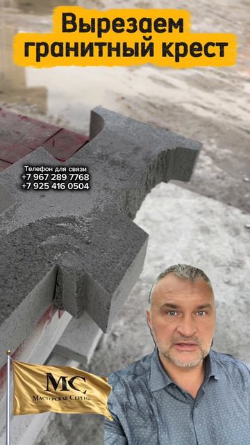 ВЫРЕЗАЕМ ГРАНИТНЫЙ КРЕСТ