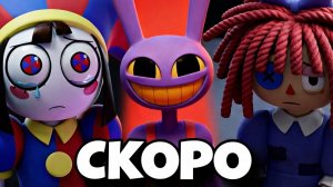 СЕКРЕТНЫЙ СЮЖЕТ 9-ГО ЭПИЗОДА - Удивительный цифровой цирк