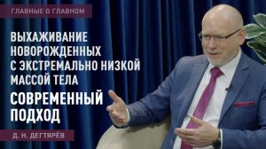 Главные о главном | Выхаживание новорожденных с экстремально низкой массой тела: современный подход