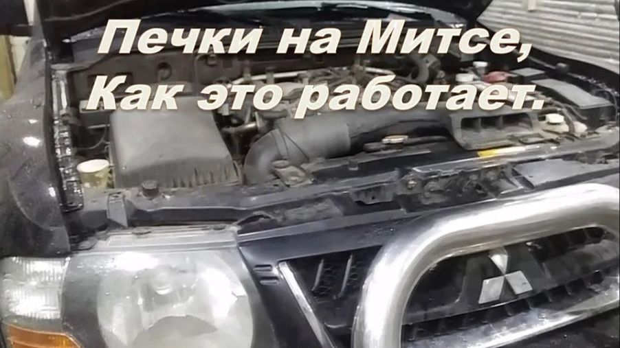 Mitsubishi Pajero III ремонт системы и отопителей салона. Начало часть1.