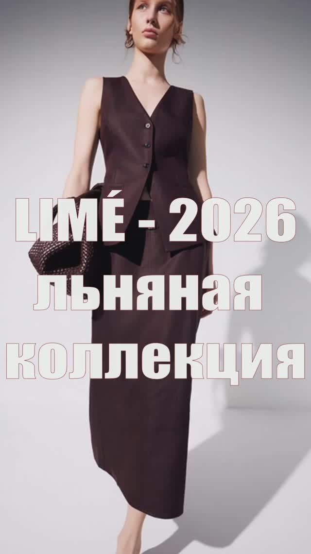 ЛЬНЯНАЯ КОЛЛЕКЦИЯ LIMÉ 2026 🔥 Обзор модной женской капсулы весна лето: костюмы, жакеты, брюки
