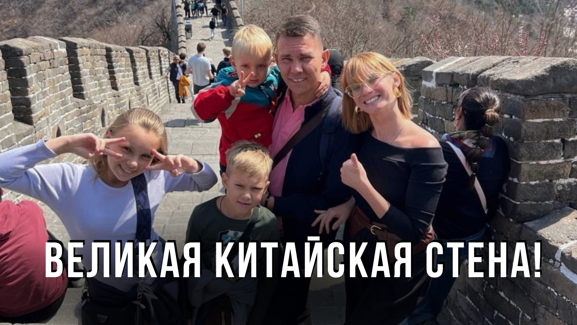 Vlog из Пекина! Ты ещё не был тут? ВЕЛИКАЯ КИТАЙСКАЯ СТЕНА!