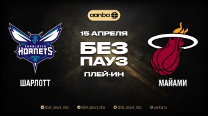 НБА 25/26: Шарлотт - Майами | Игра без пауз 15.04.26 | AANBA | ААНБА