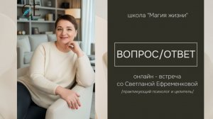 Ответы на ваши вопросы - запись онлайн - встречи со Светланой Ефременковой. 15.04.2026