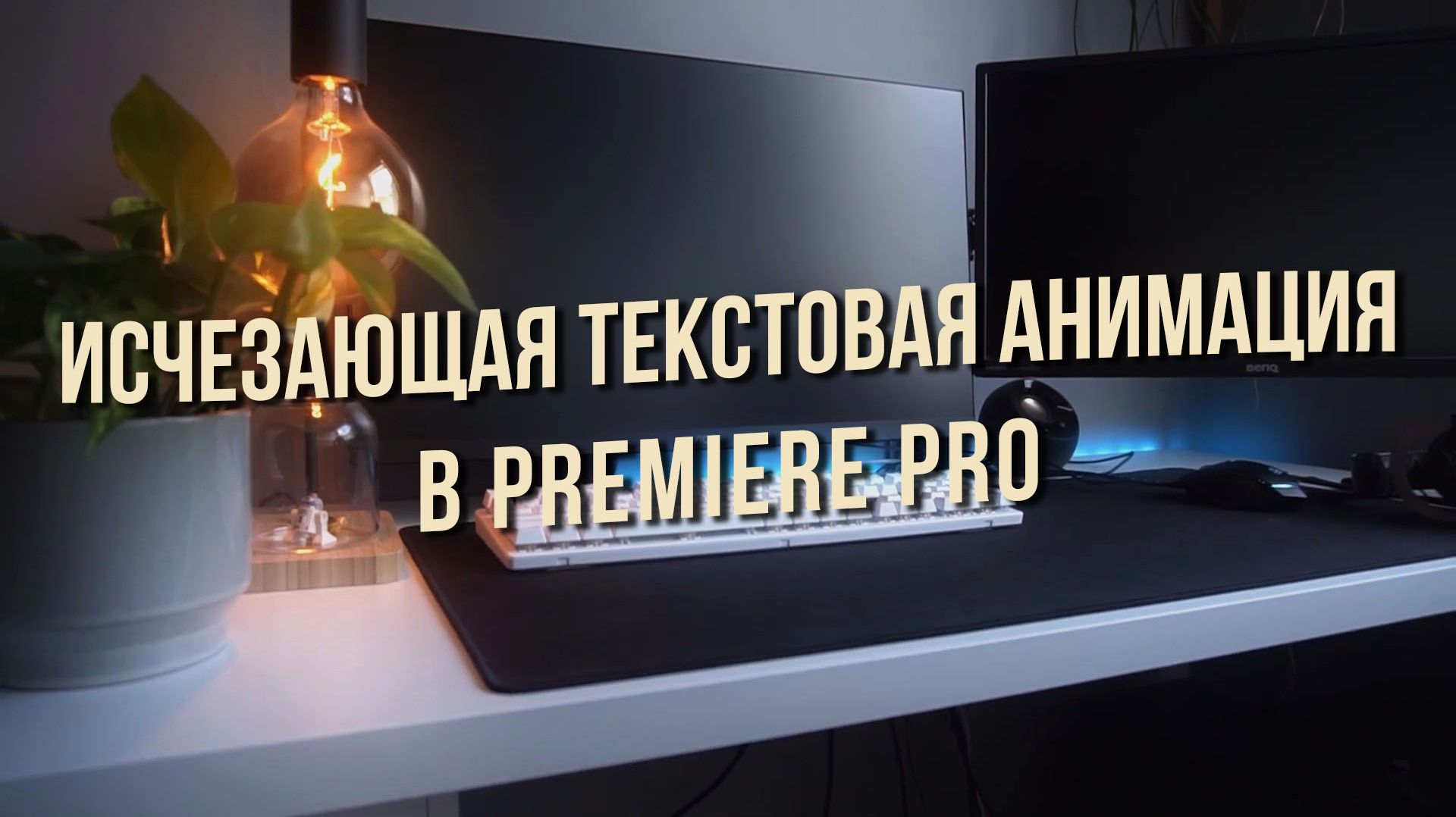 Исчезающая текстовая анимация в Premiere Pro
