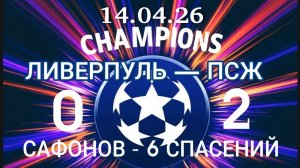 Ливерпуль - ПСЖ, два супер спасения Матвея Сафонова. Четвертьфинал Лиги Чемпионов 2026. Крутые сейвы