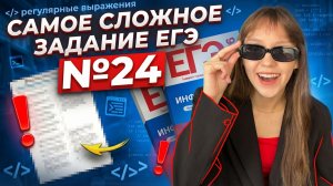 ЗАДАНИЕ 24: САМОЕ СЛОЖНОЕ ЗАДАНИЕ ЕГЭ | ИНФОРМАТИКА 2026