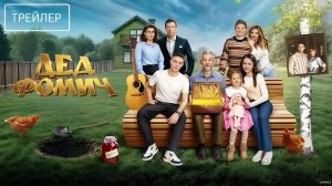 Дед Фомич · Трейлер · Фильм 2026