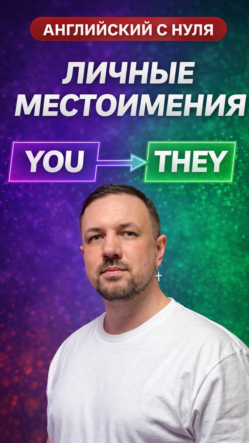 Английский язык с нуля. Личные местоимения. Часть 4