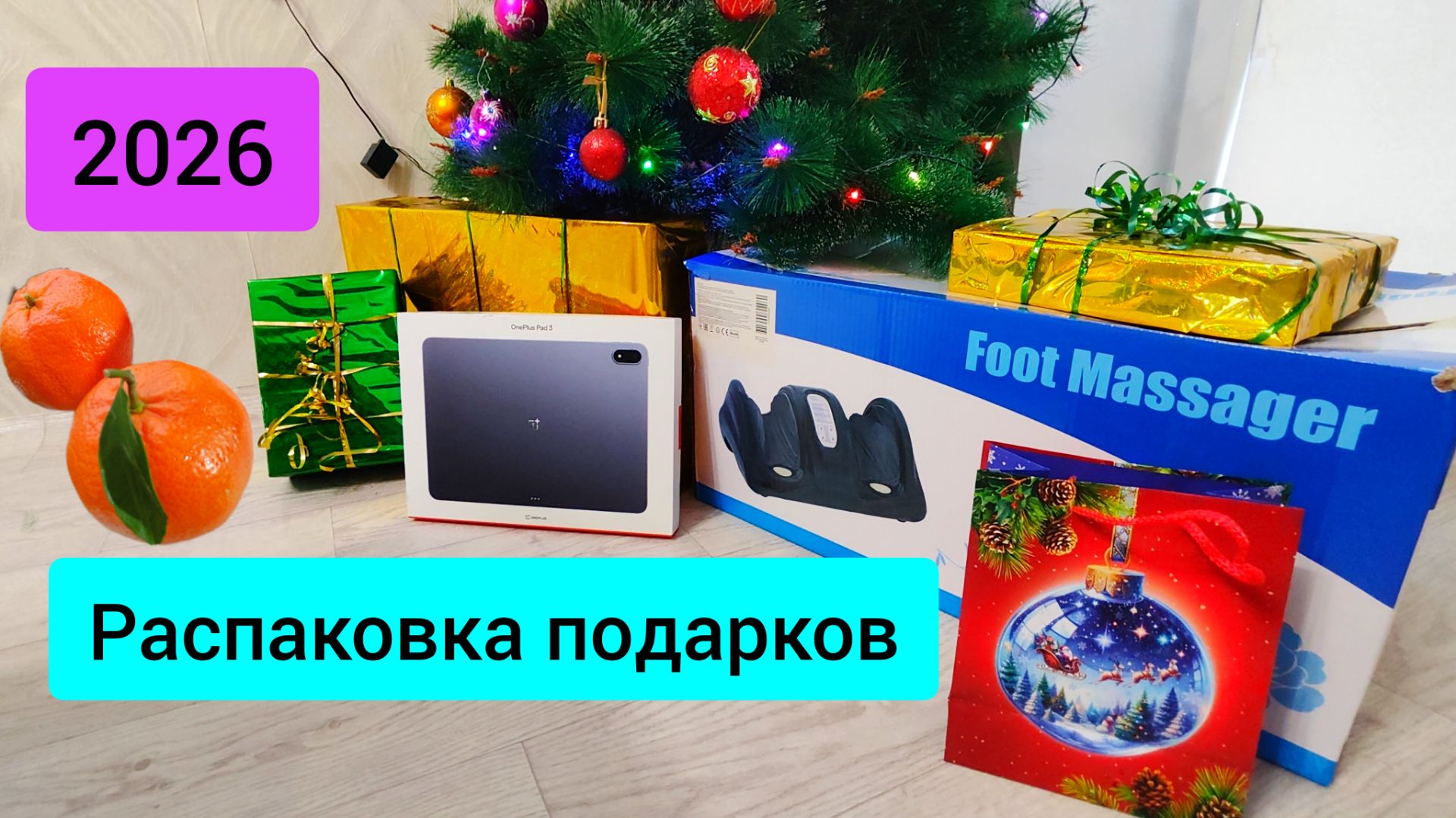 #167 Распаковка подарков на Новый год 2026 #леснаяцаревна #пойдемсомной #sumkiberry