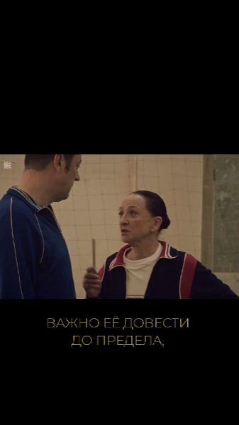 Важно её довести до предела...