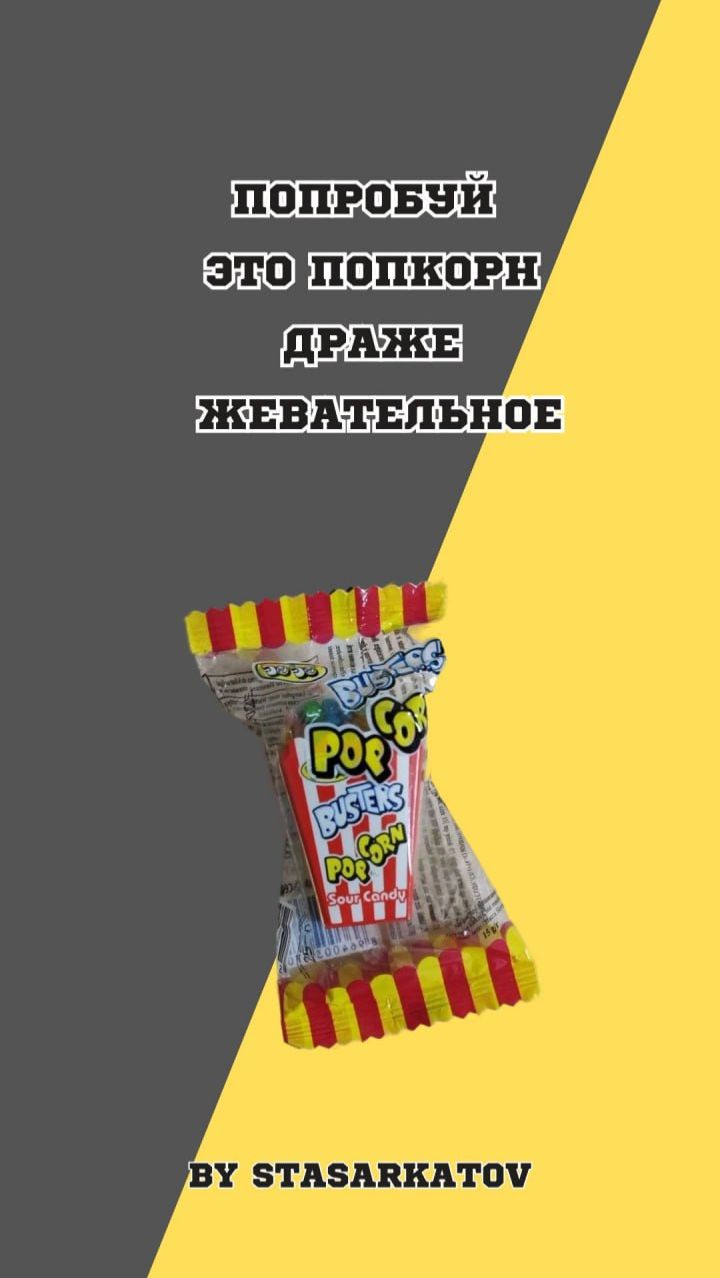 Попробуй ЭТО Попкорн Драже жевательное.
