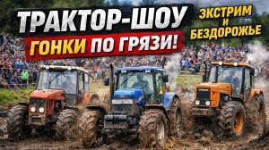 Трактор-шоу 2026: экстремальные гонки тракторов по грязи и бездорожью
