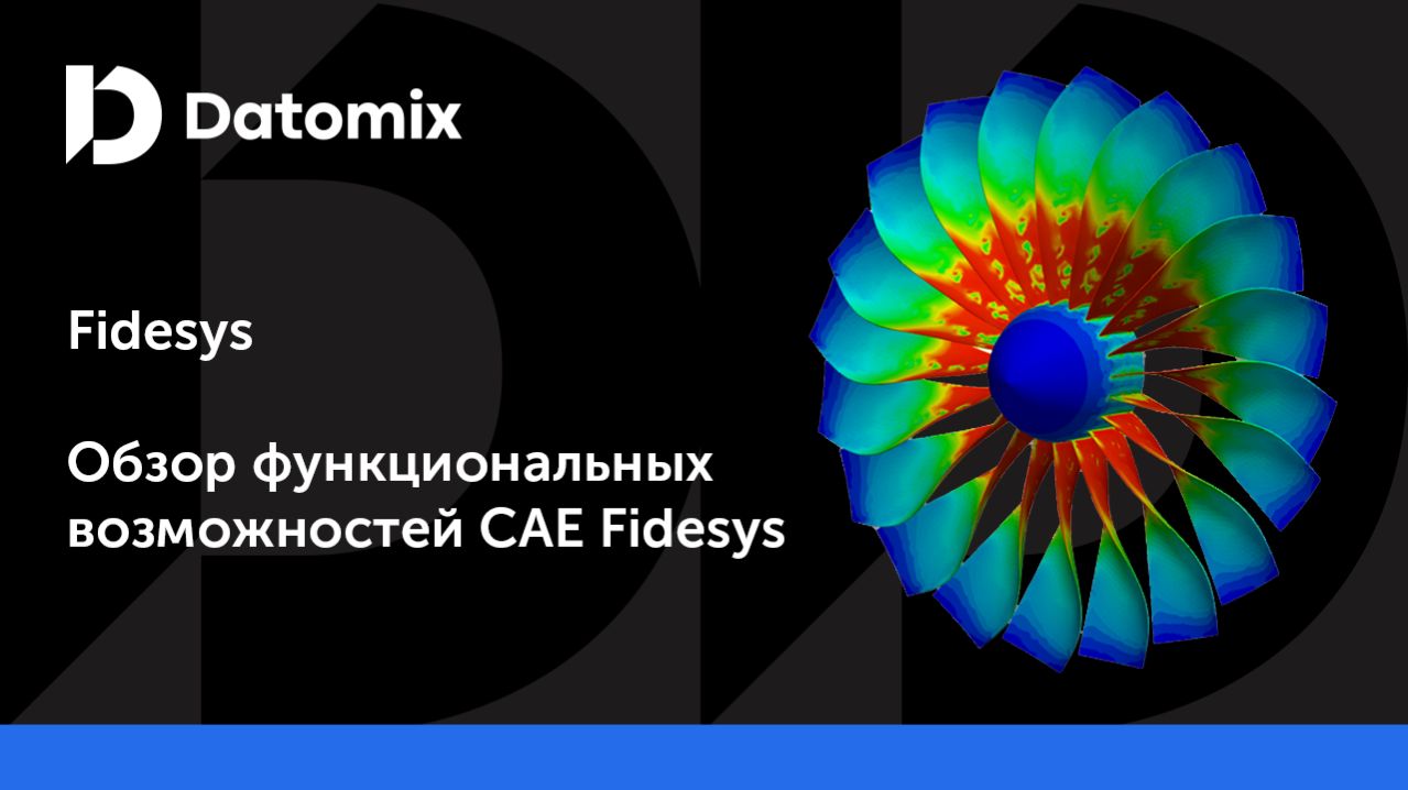 Обзор функциональных возможностей CAE Fidesys