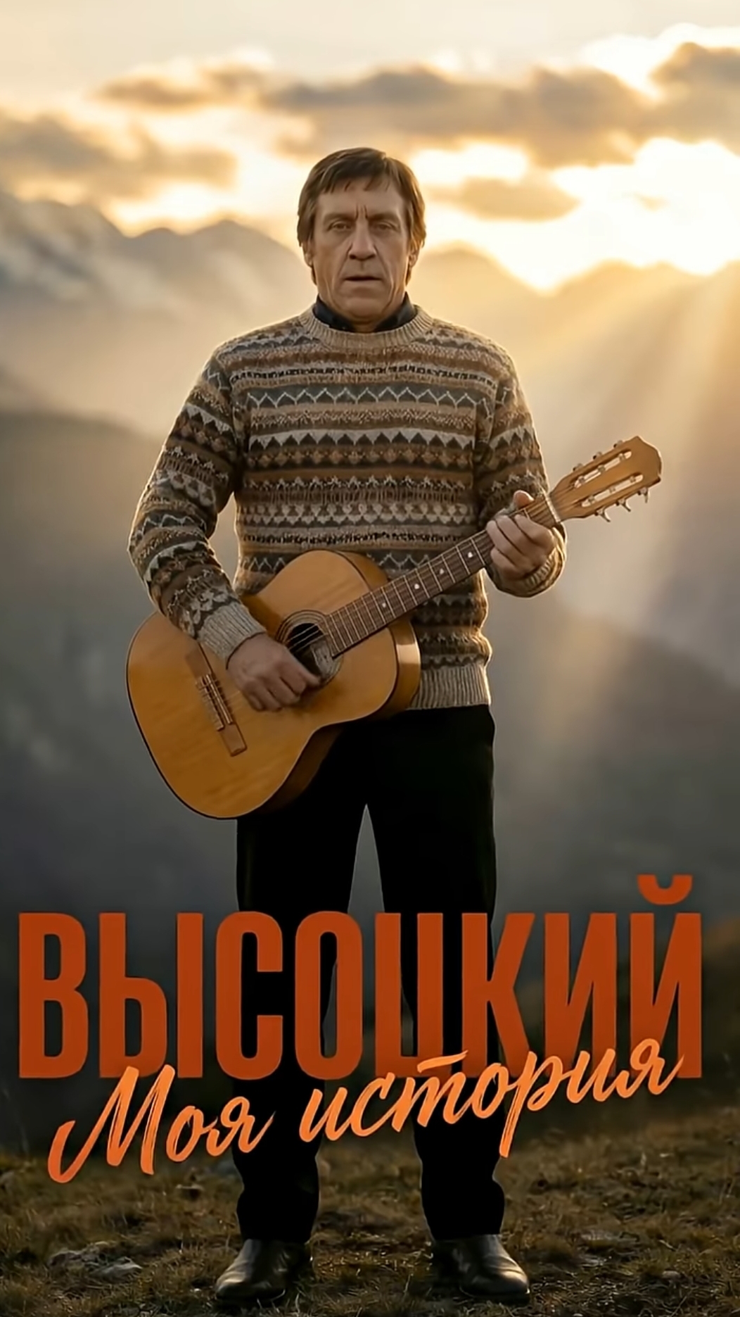 Высоцкий.Биография в ИИ