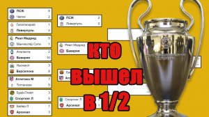 Лиги Чемпионов. Кто вышел в 1/2 финала? Результаты и расписание.