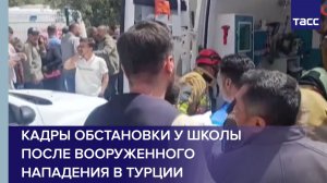 Кадры обстановки у школы после вооруженного нападения в Турции