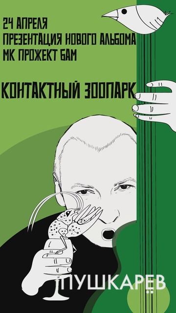 МК Прожект БАМ - Контактный зоопарк (отрывок)