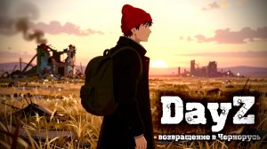 DayZ |PVE/PVP| ДАДИМ СЕРВЕРУ ВТОРОЙ ШАНС... #dayz #pvp #дейзпвп #дейз #pve #пве