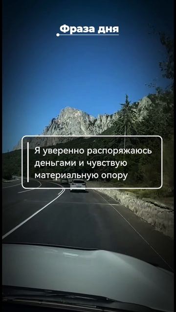 Фраза дня: Я уверенно распоряжаюсь деньгами и чувствую материальную основу
