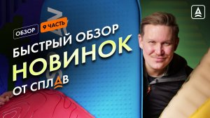 ОБЗОР НОВИНОК ОТ СПЛАВ: туристические коврики