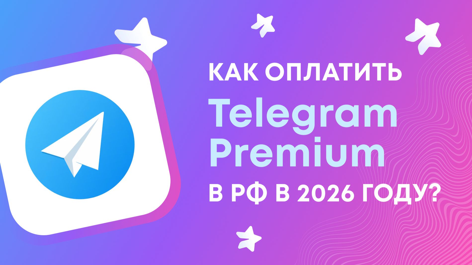 Как оплатить Telegram Premium (телеграм премиум) из России в 2026 году