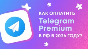 Как оплатить Telegram Premium (телеграм премиум) из России в 2026 году