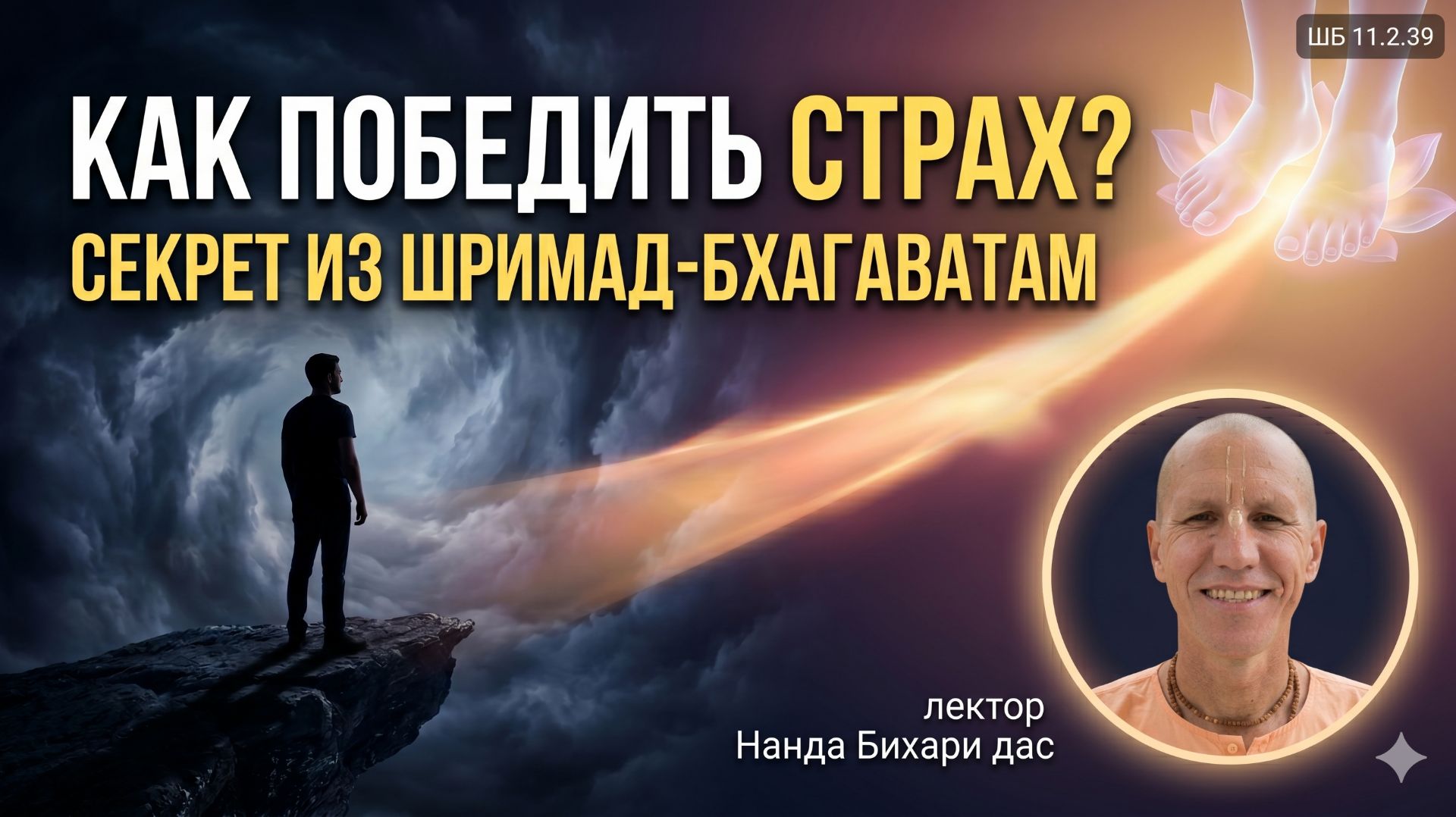 ШБ 11.2.39 | Как победить страх? Нанда Бихари дас