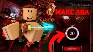 МАКСИМАЛЬНЫЙ УРОВЕНЬ SECURITY GUARD !  Bite By Night Roblox