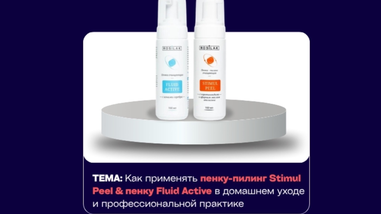 применение “Пенка-пилинг  Stimul Peel & Пенка Fluid Active» от бренда ROSILAK в педикюре и подологии