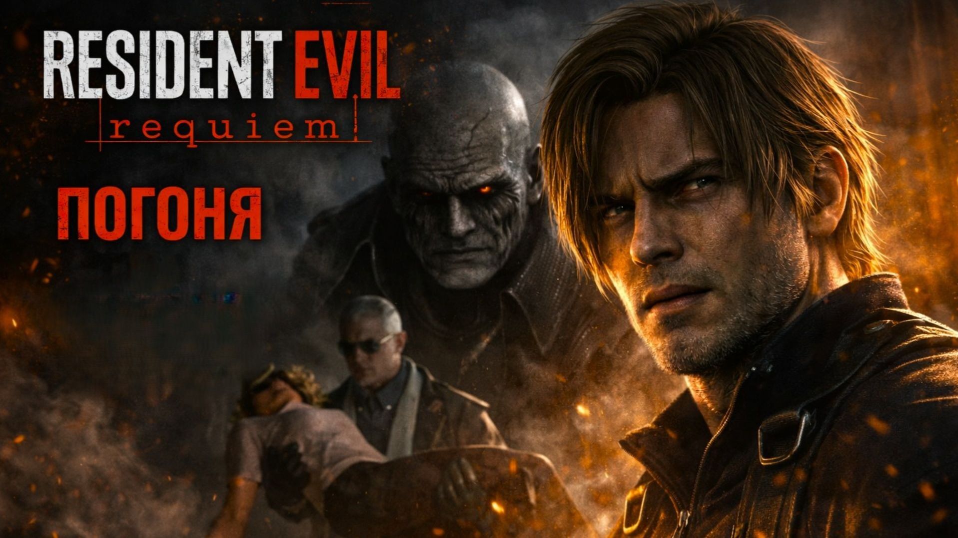 Resident Evil Requiem #11 Прохождение  ПОГОНЯ