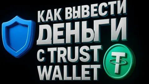 Как вывести крипту с Binance, Bybit, KuCoin и Trust Wallet — полный гайд 2026