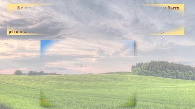 Культурное наследие Беларуси