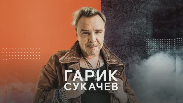 Бригада С и Гарик Сукачёв - Лучшие песни и хиты